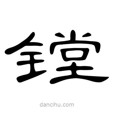 陳文瀚寫的隸書鏜