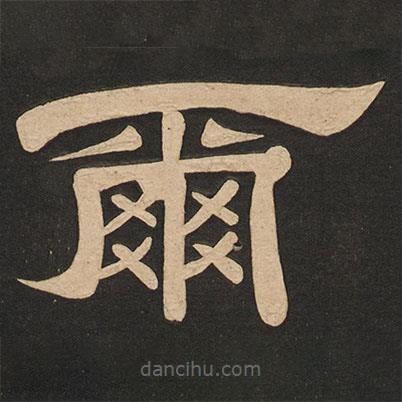 唐玄宗寫的隸書爾