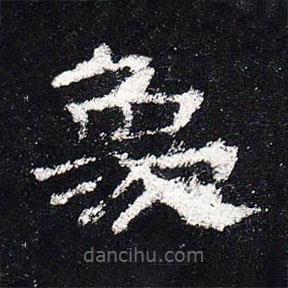 史晨碑寫的隸書象