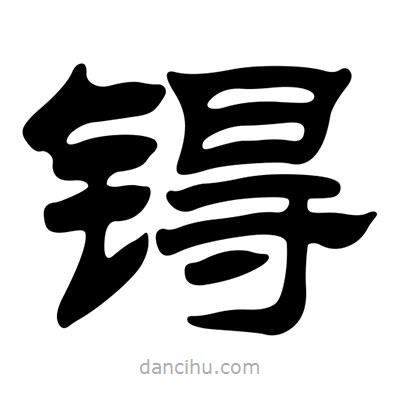 劉炳森寫的隸書锝