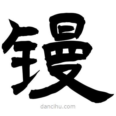 聶國強(qiáng)寫的隸書鏝