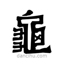 梁培生寫的隸書龜