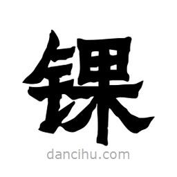 張錦昌寫的隸書錁