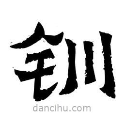 佚名寫的隸書釧