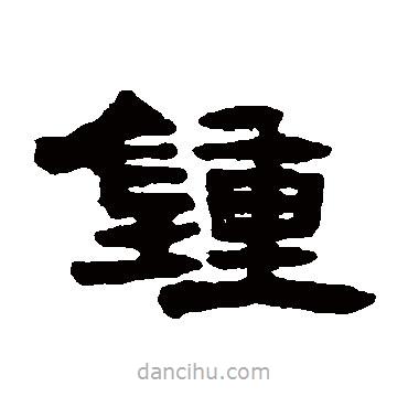 錢松寫的隸書鐘