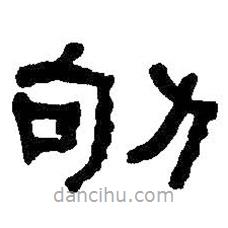 何紹基寫的隸書劬