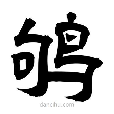 聶國強寫的隸書鴝