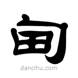 佚名寫的隸書甸