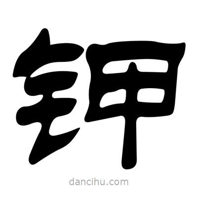 劉炳森寫(xiě)的隸書(shū)鉀