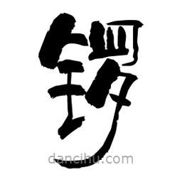 柏青寫的隸書鑼