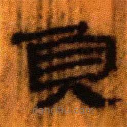 北大藏西漢竹簡寫的隸書負