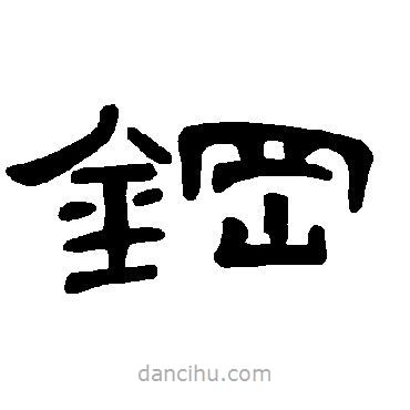 曹全碑寫的隸書鋼