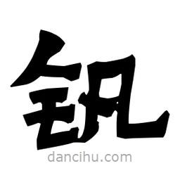 梁培生寫的隸書釩