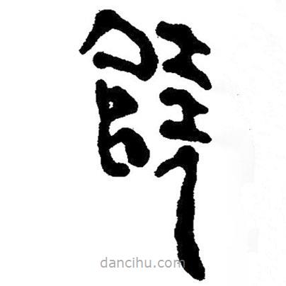 簡帛寫的隸書饒