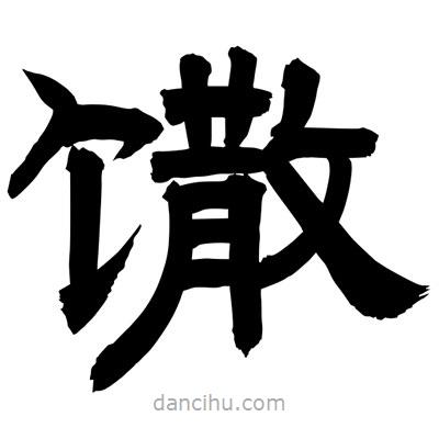 聶國強(qiáng)寫的隸書馓