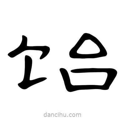 陳文瀚寫的隸書飴