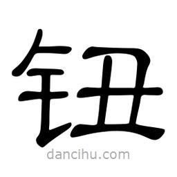 佚名寫的隸書鈕