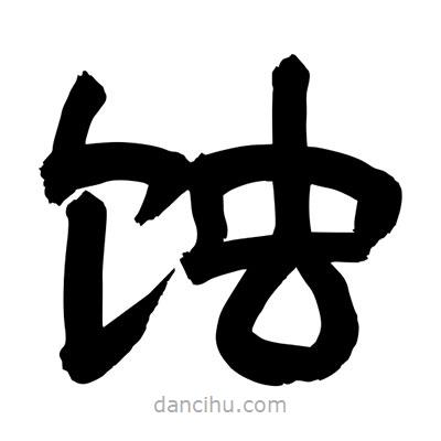 聶國強寫的隸書蝕