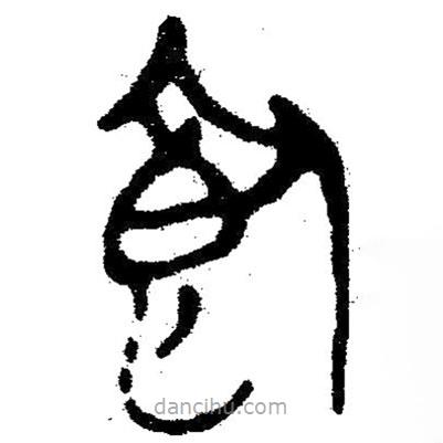 簡帛寫的隸書飼