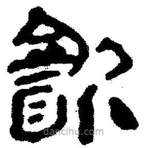 簡帛寫的隸書飲