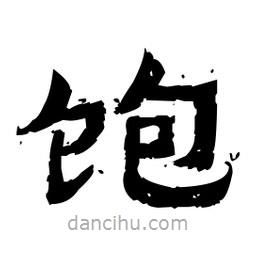 佚名寫的隸書飽