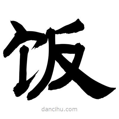 聶國(guó)強(qiáng)寫的隸書飯