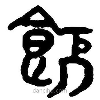 簡(jiǎn)帛寫的隸書餓