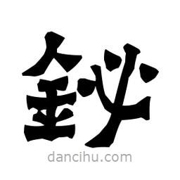 梁培生写的隶书铋