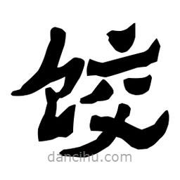 梁培生寫的隸書餃