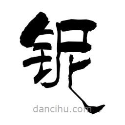 柏青寫的隸書鈮