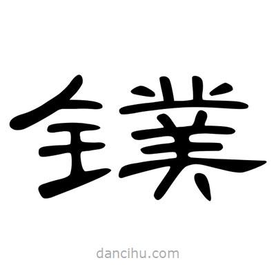 陳文瀚寫的隸書鏷