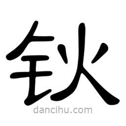 佚名寫的隸書鈥