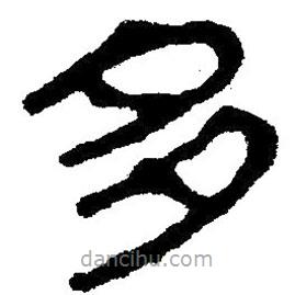簡帛寫的隸書多