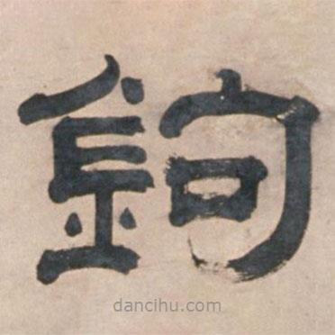 宋玨寫的隸書鉤
