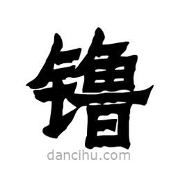 張錦昌寫(xiě)的隸書(shū)镥