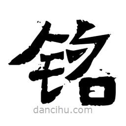 佚名寫的隸書銘
