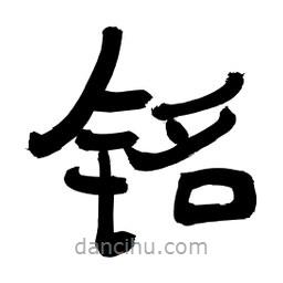 李佛君寫的隸書銘