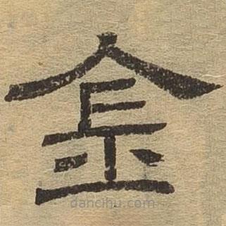 隸辨寫的隸書金