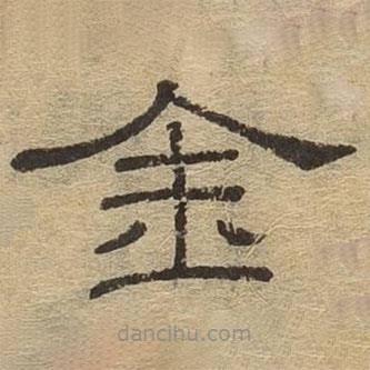 隸辨寫的隸書金