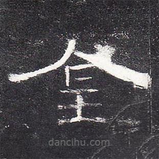 曹全碑寫的隸書金