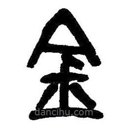 吳昌碩寫的隸書金