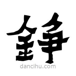 梁培生寫的隸書錚