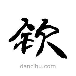 顧建平寫的隸書欽