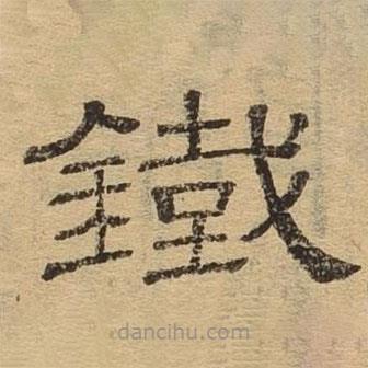 隸辨寫的隸書鐵