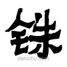 梁培生寫的隸書銖