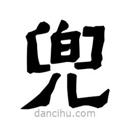 梁培生寫的隸書兜