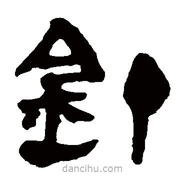 馬王堆帛書寫的隸書釘
