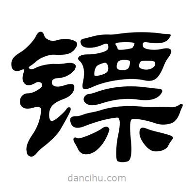 劉炳森寫的隸書鏢