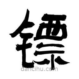 李佛君寫的隸書鏢