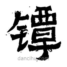 佚名寫的隸書鐔